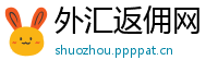 外汇返佣网